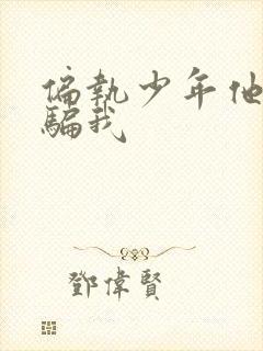 偏执少年他装乖骗我