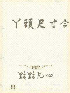 丫头尺寸合适吗