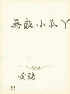 无敌小瓜丫