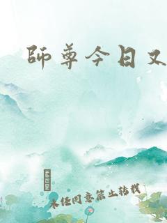 师尊今日又哭了