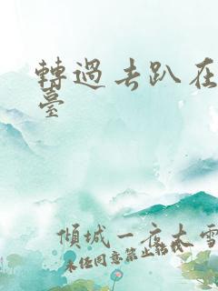 转过去趴在洗手台