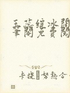 玉蕊绽冰阔落趣笔阁免费阅读