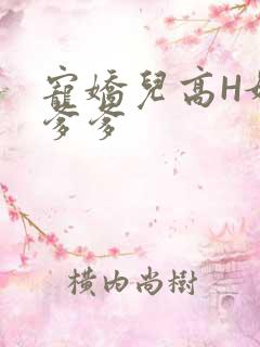宠娇儿高H媚儿爹爹