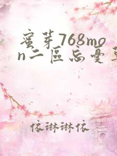蜜芽768mon二区忘忧草葫芦
