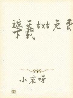 遮天txt免费下载
