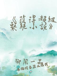 《获得超级胬肉系统小说》