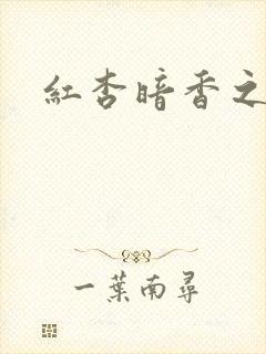 红杏暗香之宦妻