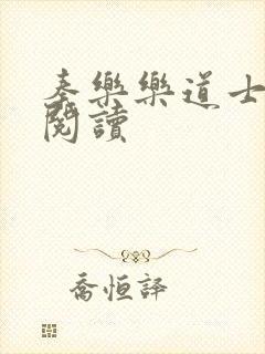 秦乐乐道士免费阅读