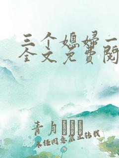 三个媳妇一锅烩全文免费阅读