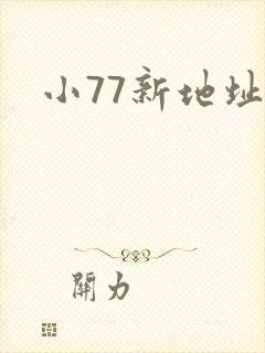 小77新地址