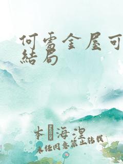 何处金屋可藏娇结局