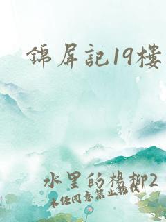 锦屏记19楼