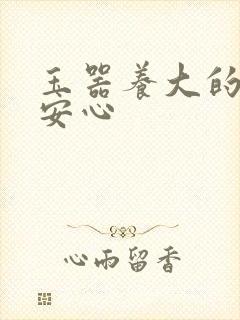 玉器养大的公主安心