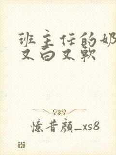 班主任的奶又大又白又软