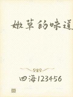 嫩草的味道
