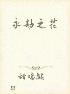 永劫之花