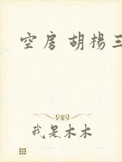 空房 胡杨三生