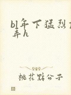 bl年下猛烈顶弄h