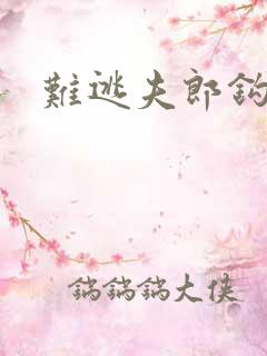 难逃夫郎钩钩缠