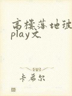 高楼落地玻璃窗play文