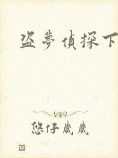 盗梦侦探下载