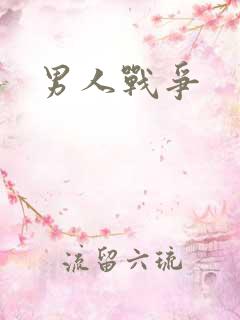 男人战争
