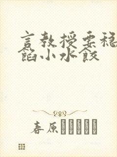 言教授要稳住肉馅小水饺