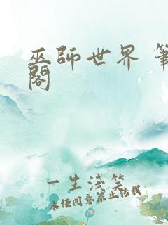 巫师世界 笔趣阁