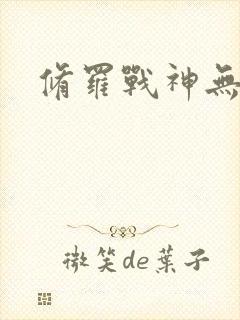 修罗战神无弹窗