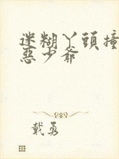 迷糊丫头撞上邪恶少爷