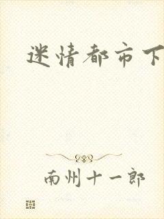 迷情都市下载