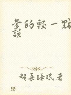 爹的轻一点儿小说