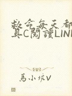 救命每天都被家具C阅读LINK