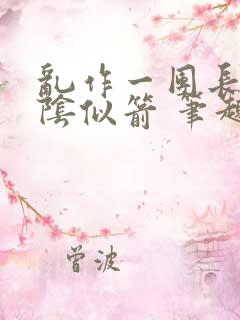 乱作一团长日光阴似箭 笔趣阁