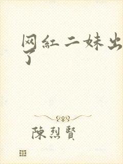 网红二妹出啥事了