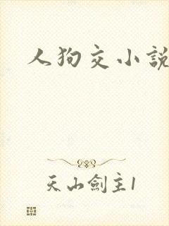 人狗交小说