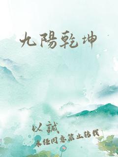 九阳乾坤