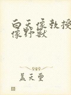 白天像教授晚上像野兽