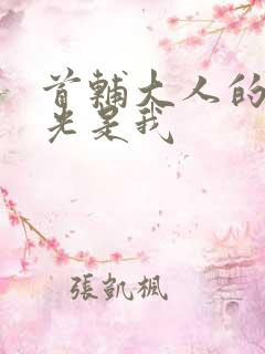 首辅大人的白月光是我