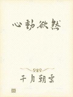 心动欲然
