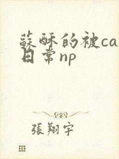 苏酥的被cao日常np