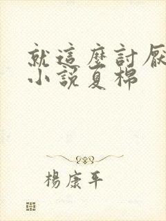 就这么讨厌我吗小说夏棉