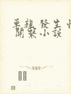 单亲 发生 性 关系小说