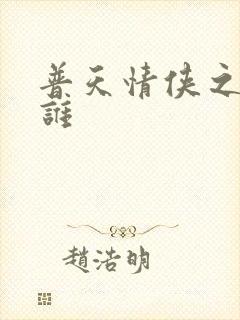 普天情侠之我是谁