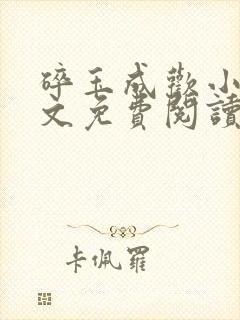 碎玉成欢小说全文免费阅读笔趣阁