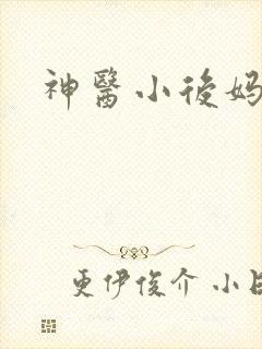 神医小后妈