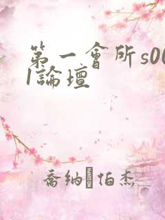 第一会所s001论坛