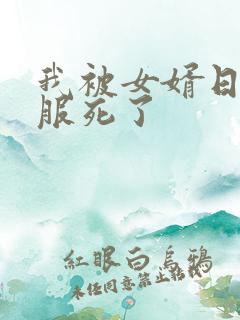 我被女婿日得舒服死了