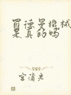 罗德曼机械手臂是真的吗