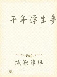 千年浮生梦